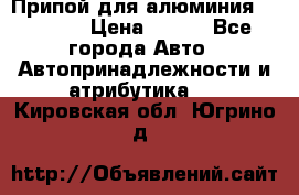 Припой для алюминия HTS2000 › Цена ­ 180 - Все города Авто » Автопринадлежности и атрибутика   . Кировская обл.,Югрино д.